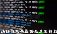 区块链钱包的区别及其选