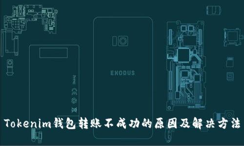 Tokenim钱包转账不成功的原因及解决方法