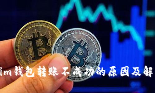 Tokenim钱包转账不成功的原因及解决方法