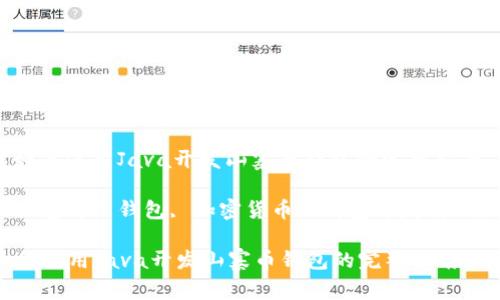 : 了解如何使用Java开发山寨币钱包的完整指南

Java, 山寨币, 钱包, 加密货币, 钱包开发/guanjianci

了解如何使用Java开发山寨币钱包的完整指南