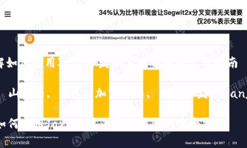 : 了解如何使用Java开发山寨币钱包的完整指南

Java, 山寨币, 钱包, 加密货币, 钱包开发/guanjianci

了解如何使用Java开发山寨币钱包的完整指南