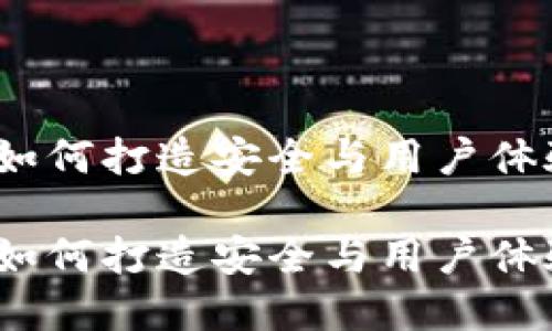 比特币钱包设计:如何打造安全与用户体验并重的数字钱包
比特币钱包设计:如何打造安全与用户体验并重的数字钱包