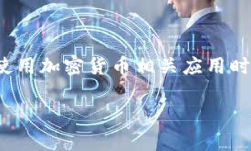 tokenim未备份怎么办 是一个用户常见的问题，尤其在使用加密货币相关应用时尤为重要。在这里，我们将系统地探讨如何处理这个问题。

tokenim未备份怎么办？解决方案和建议