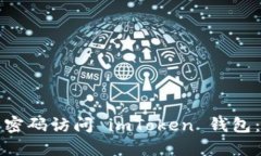 如何使用密码访问 imToke