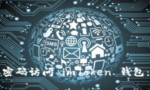 如何使用密码访问 imToken 钱包：详尽指南