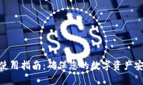 TokenIM使用指南：确保您的数字资产安全与管理