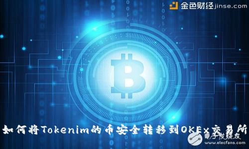如何将Tokenim的币安全转移到OKEx交易所