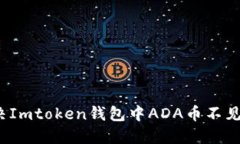 如何解决Imtoken钱包中ADA币