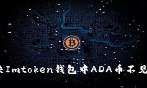 如何解决Imtoken钱包中ADA币不见的问题？
