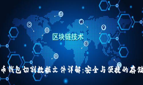 ****
比特币钱包切割数据文件详解：安全与便捷的存储方案
