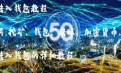 挖矿转入钱包教程关键词