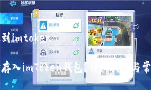 如何把钱放到imtoken

如何将资金存入imToken钱包？详细指南与常见问题解答