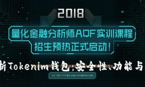  全面解析Tokenim钱包：安全性、功能与使用指南