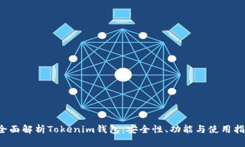  全面解析Tokenim钱包：安全性、功能与使用指南