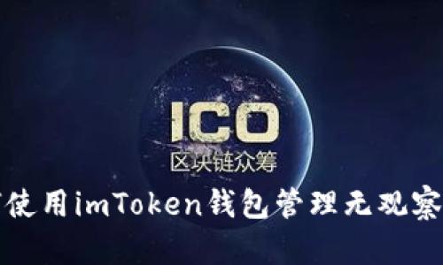 如何使用imToken钱包管理无观察钱包