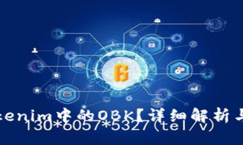 什么是Tokenim中的OBK？详细解析与应用指南