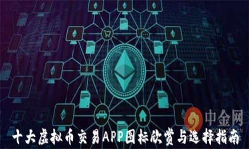 
十大虚拟币交易APP图标欣赏与选择指南