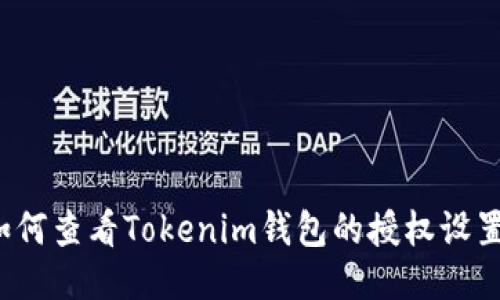 如何查看Tokenim钱包的授权设置？