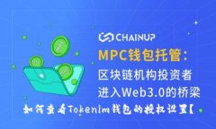 如何查看Tokenim钱包的授权