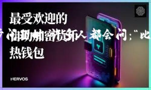 比特币冷钱包是一种安全存储比特币和其他加密货币的方式,它可以有效地防止黑客攻击和网络漏洞对用户数字货币的威胁。在讨论比特币冷钱包的同步问题时,许多人都会问:“比特币冷钱包同步时联网吗?”这个问题直接关系到冷钱包的使用安全和实用性。下面,我们将详细解释冷钱包的工作原理、同步过程以及如何确保安全存储。
比特币冷钱包同步时联网吗?详细解析与安全指南