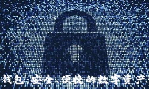 BPA交易钱包:安全、便捷的数字资产管理工具