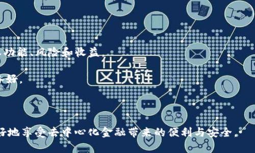   解决Tokenim钱包与zk节点不匹配的最佳方法 / 

 guanjianci Tokenim钱包, zk节点, 匹配问题, 去中心化金融, 数字资产管理 /guanjianci 

在数字货币迅猛发展的今天，去中心化金融（DeFi）和数字资产管理成为了重要的趋势之一。Tokenim钱包作为一款新兴的钱包应用，为用户提供了安全、便利的数字资产管理方式。然而，随着用户的增多，许多人在使用Tokenim钱包时，遇到了与zk节点不匹配的问题。本文将详细探讨该问题及其解决方案，帮助用户更好地理解并解决这类技术难题。

一、Tokenim钱包简介
Tokenim钱包是一款集成了多种功能的数字资产钱包，支持多种加密货币的存储、转账和交易等基本功能。其最大的亮点在于用户界面的友好性以及对DeFi生态系统的良好兼容性。用户不仅可以做到资产的安全保管，还能便捷地参与各种DeFi项目。

Tokenim钱包的设计初衷是为了提升用户体验，尤其是在处理复杂的区块链技术时。然而，随着zk技术的不断发展，许多用户在使用该钱包时发现其与zk节点存在不匹配的情况，这便成为了一个亟待解决的问题。

二、zk节点的基本概念
在深入分析Tokenim钱包与zk节点不匹配的问题之前，我们首先需要理解zk节点的含义。zk节点，通常指的是在零知识证明（Zero-Knowledge Proof）技术下的节点。这种技术使得用户可以在不透露秘密信息的情况下验证其拥有某个资产或某种信息的真实性。

zk节点的应用范围很广，通过减少数据的共享量来提高交易的隐私性和安全性。在DeFi领域，zk技术被广泛应用于资产证明、身份验证等方面，是一种非常关键的技术。

三、Tokenim钱包与zk节点不匹配的原因
Tokenim钱包与zk节点不匹配的原因主要可以归结为以下几点：

1. **版本问题**：Tokenim钱包与zk节点可能存在版本不兼容的情况。一些新更新的功能在旧版本中无法完全支持，导致信息传递不畅。

2. **网络连接问题**：如果用户的网络连接不稳定，可能导致Tokenim钱包无法正常与zk节点进行通信，从而引发匹配问题。

3. **账户配置错误**：用户在设置Tokenim钱包时，可能由于输入错误的zk节点信息，导致钱包无法成功连接到正确的节点。

4. **节点状态**：zk节点可能在进行升级或者维护，这也会导致Tokenim钱包无法与其进行匹配。

5. **数据传输问题**：在进行资产转移时，Tokenim钱包与zk节点之间的数据传输可能出现延迟或丢失，从而导致匹配失败。

四、解决Tokenim钱包与zk节点不匹配的问题的建议
以下是针对Tokenim钱包与zk节点不匹配问题的几种解决方案：

1. **更新软件版本**：确保Tokenim钱包更新到最新版本，可以有效解决由于版本不兼容导致的问题。同时也需要核实zk节点的版本是否支持最新的Tokenim钱包。

2. **检查网络连接**：确保您的网络连接良好且稳定。可以尝试使用不同的网络，或者重启网络设备来排除网络问题。

3. **确认账户配置**：仔细检查Tokenim钱包中的zk节点配置信息，确保所有的输入信息均正确无误。必要时，可以参考官方文档进行设置。

4. **监控节点状态**：关注zk节点的状态，查看它是否在维护或升级期间。如果是，请耐心等待，维护结束后再进行操作。

5. **重启应用**：有时，软件出现的临时故障也会导致相关问题。尝试关闭Tokenim钱包并重新开启，看是否能成功连接zk节点。

五、相关问题的深入剖析
在解决Tokenim钱包与zk节点不匹配问题的过程中，用户可能还会遇到以下几个相关的问题：

问题1：如何选择合适的zk节点？
在使用Tokenim钱包时，选择一个合适的zk节点是十分重要的。首先，用户需要了解不同zk节点的性能和安全性。一些节点可能在处理速度上更快，但安全性不足；而另一些节点则可能提供更好的安全保障，但速度较慢。

用户可以通过社区评价、官方推荐等渠道来选择合适的zk节点。此外，还可以考虑节点的地理位置，因为距离用户较近的节点往往能提供更低的延迟和更快的响应时间。

此外，选择知名度高的zk节点会更有保障，这些节点通常会得到更好的维护和更新，同时也有较强的抗攻击能力。

问题2：Tokenim钱包中有哪些安全措施保障数字资产？
Tokenim钱包为保护用户资产，采用了多种安全措施。例如，钱包支持双重身份验证、私钥加密等功能，以确保用户信息不会被盗取；同时，Tokenim钱包也会持续进行安全更新，以抵御新的攻击策略。

此外，Tokenim钱包还支持多重签名功能，在进行大宗交易时，用户可以设置必须经过多方签名才能完成。这一措施大大提升了资金的安全性。

不可忽视的是，用户自身的安全意识也极为重要。确保密码强度、定期更换密码、不要轻易泄露私钥等都是保护自己数字资产的方法。

问题3：如何保障zk节点的稳定性？
保障zk节点的稳定性，需要从多个方面入手。首先，节点本身的硬件配置和网络条件非常关键。高性能的服务器可以承受更多的请求，并且确保数据传输的稳定性。

其次，定期对zk节点进行维护和更新也是必须的，以及时修复软件中的漏洞和提升性能。节点的运营者应该及时对负载进行监控，确保在高峰期时也能提供良好的服务。

用户在选择zk节点时，也可以选择一些知名度高、用户活跃的节点，这些节点一般有着更好的稳定性和服务保障。

问题4：在使用Tokenim钱包时经常出现错误提示，该如何处理？
在Tokenim钱包中出现错误提示，首先要根据错误信息来定位问题。不同的错误代码代表不同的问题，有时可能是由于网络原因，有时则是钱包本身的问题。建议用户定期参考官方文档，了解常见的错误提示和解决方案。

如果错误提示持续，用户可以尝试联系Tokenim的客服进行咨询，获取更专业的解答。在此期间，可以尝试重新启动钱包，或重新连接zk节点。

问题5：如何参与去中心化金融生态系统？
去中心化金融生态系统是一个集成了众多金融服务的数字平台，用户可以通过Tokenim钱包参与其中。要参与DeFi项目，用户首先需要了解项目的基本功能、风险和收益。

用户可以通过各类DeFi平台来进行资产投资或借贷，也可以参与流动性挖矿等行为。这些操作通常需要一定的代币作为交易手续费，用户需要提前准备好。

最后，用户在参与DeFi项目时，还需要定期关注市场变化和项目发展，以便及时做出调整，规避潜在的风险。

综上所述，虽然Tokenim钱包与zk节点不匹配的问题时有发生，但通过本文提供的解决方案与深入分析，相信能够帮助用户有效应对此类问题，从而更好地享受去中心化金融带来的便利与安全。