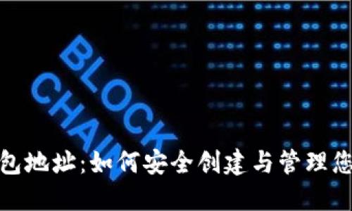 : 虚拟币钱包地址：如何安全创建与管理您的数字资产