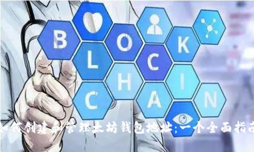 如何创建和管理太坊钱包地址：一个全面指南