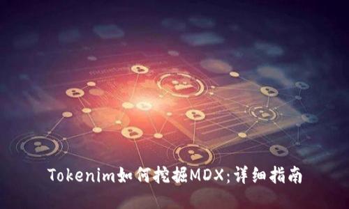 Tokenim如何挖掘MDX：详细指南