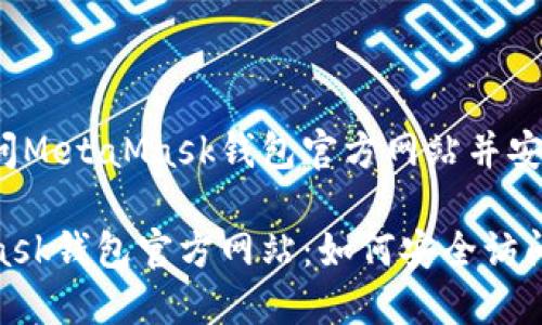 如何访问MetaMask钱包官方网站并安全使用？

MetaMask钱包官方网站：如何安全访问和使用