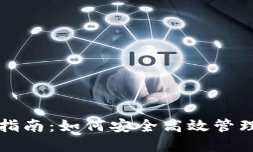 USDT钱包使用指南：如何安全高效管理你的USDT资产