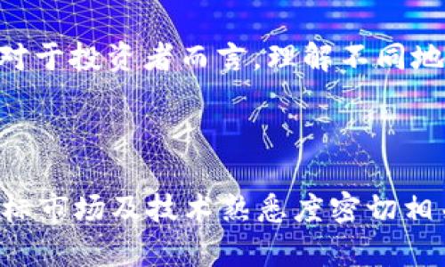   Tokenim TRX与ETH的区别及其应用分析 / 

 guanjianci Tokenim, TRX, ETH, 区块链, 加密货币 /guanjianci 

## 引言

在数字货币领域，**Tokenim** TRX和ETH是当前被广泛讨论的两种加密货币。虽然它们都属于区块链技术的范畴，但在功能、应用场景和技术架构上却存在显著差异。在本篇文章中，我们将深入探讨**Tokenim** TRX与ETH之间的区别，并分析它们各自的特点及使用场景。

## Tokenim TRX简介

**Tokenim** TRX是基于**Tron**区块链开发的一种加密货币，旨在提供高效的去中心化应用平台。TRX的主要特点包括交易速度快、低手续费以及强大的智能合约支持。它的设计初衷是为了推动数字内容和娱乐行业的发展，使用户能够更容易地创建、拥有和分享数字资产。

### TRX的特性

1. **高吞吐量**：TRX交易速度非常快，每秒可以处理数千笔交易，这使得它在高频交易场景中表现优异。
2. **低交易费用**：TRX的交易费用相对较低，用户在使用时不会因为高额费用而选择放弃交易。
3. **智能合约支持**：TRX支持智能合约，使得开发者能够在其平台上构建各种去中心化应用（DApp），极大地扩展了TRX的应用场景。

## ETH简介

ETH（以太坊）是众所周知的第二大加密货币，仅次于比特币（BTC）。它不仅是一种数字货币，还提供了一个创新的去中心化平台，供开发者创建分布式应用程序（DApp）和智能合约。ETH的设计理念是让区块链技术更加广泛地应用于各种行业。

### ETH的特性

1. **智能合约功能**：以太坊的核心功能是智能合约，它允许开发者编写自执行的合同，使得交易更加自动化和透明。
2. **广泛的生态系统**：ETH有着非常庞大的开发者社区和行业应用，包括DeFi、NFT等多个领域。
3. **去中心化自治组织（DAO）**：以太坊允许用户通过DAO来共同管理和参与决策，这种结构促进了去中心化的治理。

## TRX与ETH的主要区别

### 1. 技术架构

- **TRX**使用的是**Tron**的技术架构，强调去中心化及高效的交易系统，能够处理大量交易。其区块链相对较轻，有着极强的吞吐能力。

- **ETH**则是建立在以太坊基础上的更复杂的架构，支持更多功能，包括智能合约及去中心化应用。这种结构更为复杂，容易导致交易速度相对较慢，但却提供了更为丰富的功能。

### 2. 目标市场

- **Tokenim** TRX的目标市场主要集中在数字娱乐和内容创作领域，致力于为内容创造者提供益处，同时为用户提供更好的交互体验。

- **ETH**的目标市场则是更加广泛，不仅限于数字娱乐，还包括金融、物流、游戏、物联网等各个行业的应用，广受开发者欢迎。

### 3. 社区与生态发展

- **TRX**的社区相对较小，但随着**Tron**平台的成长，其生态正在逐步扩大。尽管生态系统不如以太坊成熟，但正在逐步向相关领域扩展。

- **ETH**拥有庞大的开发者社区和用户基础，支持着数以千计的DApp，生态系统相对成熟，有着丰富的资金和技术支持。

### 4. 优缺点分析

**TRX的优点**:
- 交易速度快，手续费低，对于小额支付非常适合。
- 提供智能合约，支持去中心化应用，适用于各种应用场景。

**TRX的缺点**:
- 生态系统相对较小，应用程序的数量和多样性不如以太坊。
- 由于技术相对年轻，可能面临安全性和稳定性的问题。

**ETH的优点**:
- 强大的开发者支持和成熟的生态系统。
- 支持复杂的智能合约和DApp，适合广泛的应用。

**ETH的缺点**:
- 交易速度相对较慢，网络拥堵时交易手续费可高昂。
- 复杂的技术架构对新用户学习曲线较陡峭。

## 可能相关问题分析

### 问题1：为什么选择Tokenim TRX而非ETH？

**回答**：
选择**Tokenim** TRX而非ETH主要取决于用户的需求。如果你的目标是在数字娱乐和内容创作领域进行投资或开发，TRX可能会是更好的选择。TRX的优势在于其高效的交易速度和低交易费用，这在需要频繁交易的场景中显得尤为重要。例如，在游戏内购买虚拟物品时，用户可能更倾向于使用手续费低且速度快的TRX，而不是ETH。

如果你是开发者想要创建去中心化应用，TRX的智能合约也同样能够满足大多数需求，尽管当前生态不如以太坊成熟，但发展的潜力不容忽视。此外，TRX可以使得数字内容在价值传递上更为顺畅，解决了许多内容创作者收益分配不均的问题。

### 问题2：TRX和ETH在安全性上如何比较？

**回答**：
在安全性方面，TRX和ETH都采用了区块链技术，但其安全机制和生态成熟度有所不同。以太坊相比于TRX具有更久的历史和广泛的应用，这使得其在安全性方面的测试和防护系统已经相对成熟，漏洞和攻击事件相对较少。而TRX作为较新的技术，虽然每次更新都会采取严格的安全审查，但由于其历史较短，可能未经历足够多的安全测试。

此外，以太坊的智能合约可能由于其复杂性和广泛使用，成为攻击者的目标，如2016年著名的DAO攻击便是以太坊生态中发生的事件之一。TRX由于相对较少的应用场景，风险相对较小，但这并不意味着它没有潜在的安全隐患。

### 问题3：TRX和ETH对于开发者的吸引力如何？

**回答**：
对于开发者来说，ETH无疑处于一个非常成熟和活跃的生态系统中，拥有丰富的开发文档和社区支持。大量现成的工具、框架和库汇聚在以太坊上，使得开发者可以在此平台上相对容易地进行构建和扩展。各种去中心化金融（DeFi）应用、NFT市场及其他创新项目都孕育并成长于以太坊之上。

相比之下，TRX虽然在过去一年中取得了显著的发展，但其开发者社区和资源相对较少。尽管TRX支持智能合约和DApp开发，但开发者可能需要更多的时间和精力去适应这一平台。同时，如果开发者愿意在**Tron**上进行创新，可能带来的回报也会更高，因为在新兴市场中具有独特的市场地位。

因此，开发者的选择通常取决于他们对项目的需求、目标市场的分析以及自己对技术栈的熟悉程度。

### 问题4：TRX和ETH的市场前景如何？

**回答**：
在市场前景方面，TRX与ETH的表现受多个因素影响。对于TRX而言，其市场前景主要依赖于Tron网络的发展及其在数字娱乐和内容创作领域的应用推广。目前，随着对内容创作的重视程度逐渐提升，TRX的市场需求有望上升。

以太坊作为最大的智能合约平台，其市场前景相对乐观，尤其是DeFi和NFT等新兴市场对以太坊的依赖使其生态平台不断扩大。对于投资者来说，ETH被视为一个相对安全的选择，市场波动的稳定性相对较高。

然而需要注意的是，加密货币市场本身具有极大的不确定性，因此投资者在做出决策时，需考虑风险因素并做出合理的风险管理。

### 问题5：TRX和ETH的监管态势如何？

**回答**：
关于**Tokenim** TRX和ETH的监管，目前全球对于加密货币的态度及政策仍在不断演变中。以太坊因其广泛的应用及大型市值，受到了各国监管机构的较多关注。虽然一些国家对ETH持有中立态度，但也有部分国家对其进行严格监管，尤其是在反洗钱和消费者保护的背景下。

而TRX作为相对较新的项目，受到的监管关注同样在增加，尤其是在其逐渐进入更广泛的市场时。因此，开发者和用户需关注政策变化，提前评估法律风险。对于投资者而言，理解不同地区的监管政策也是做出投资决定时的重要考虑因素。

## 结论

通过以上内容，我们发现**Tokenim** TRX与ETH在各个方面均存在显著的区别。虽然两者在应用上各有优势，但用户和开发者的选择往往与自身需求、目标市场及技术熟悉度密切相关。在不断变化的数字货币市场中，选择适合自己的产品和平台，才能在激烈的竞争中获得成功。