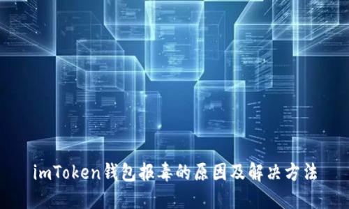 imToken钱包报毒的原因及解决方法