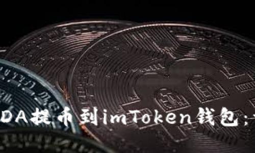 如何将ADA提币到imToken钱包：详细指南