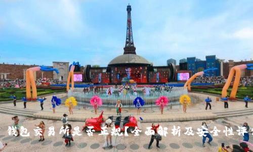 : 钱包交易所是否正规？全面解析及安全性评估