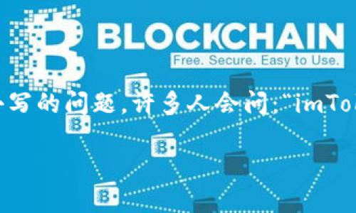imToken是一个非常流行的数字资产钱包，它支持多种区块链资产的存储和管理。在使用imToken时，用户常常会遇到关于地址大小写的问题。许多人会问：“imToken地址大小写一样吗？”这个问题不仅关乎用户的安全和资产，还涉及到区块链地址的本质和构造。下面将对此问题进行详细探讨。

### imToken地址大小写的区别与影响