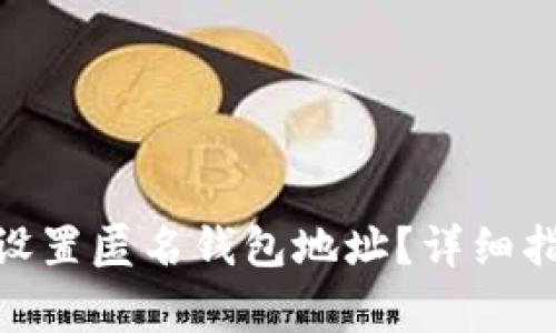 : 如何在ImToken设置匿名钱包地址？详细指南与常见问题解答