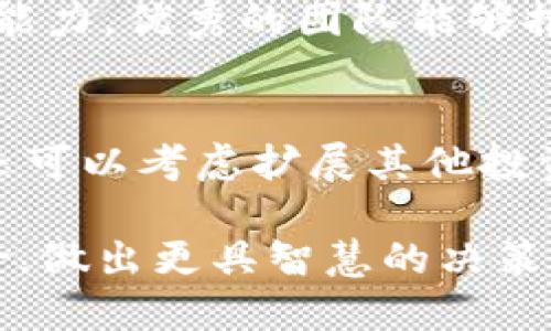 jiaoti用Tokenim的最坏结果是什么？/jiaoti  
Tokenim, 最坏结果, 风险管理, 投资损失, 加密货币交易/guanjianci  

随着区块链技术的快速发展，Tokenim等加密货币交易和投资平台逐渐进入了大众的视野。虽然这些平台为用户提供了高收益的潜力，但同时也伴随着一定的风险。许多用户在决定是否参与Tokenim相关的投资时，往往会问：“用Tokenim的最坏结果是什么？” 本文将详细探讨Tokenim投资的风险、潜在损失、以及如何有效管理这些风险。  

1. Tokenim投资的基本概述  
Tokenim是一个去中心化的加密货币交易平台，它允许用户在区块链网络上进行代币交换。与传统金融市场相比，加密货币市场非常活跃，波动性大，这意味着用户有可能获得巨额收益，但同样可能遭受重大损失。了解Tokenim的运作模式和投资机会是评估其风险的第一步。  

2. 风险概述  
在Tokenim上进行投资，最坏的结果通常表现为以下几个方面：  

ul
  li投资损失：由于市场波动，投资者可能会失去一大部分甚至全部的投资资金。/li
  li黑客攻击：Tokenim等平台可能遭受黑客攻击，导致用户资产被盗。/li
  li市场操纵：在加密市场中，非法的价格操控行为会影响投资者的判断，导致利润损失。/li
  li合规问题：Tokenim的运营可能面临法律和合规风险，影响其合法性。/li
  li技术故障：平台的技术问题或故障可能导致交易失误，进而造成损失。/li
/ul  

3. 如何有效管理风险  
尽管Tokenim等平台存在一定风险，但通过良好的风险管理策略，投资者可以有效降低潜在损失。  

ul
  li分散投资：不要将所有资金投入一个特定的项目或代币，分散投资可以降低整体风险。/li
  li止损设置：投资者应设定止损点，以限制潜在的损失。/li
  li定期监控：保持对市场动态的关注，及时调整投资策略。/li
  li学习与研究：多了解区块链技术和市场趋势，以做出更明智的投资选择。/li
  li使用信誉良好的平台：在选择交易平台时，确保其合法性和安全性。/li
/ul  

4. 可能的相关问题  

问题1：Tokenim的投资风险有哪些？  
投资风险包括市场风险、流动性风险、合规风险、技术风险等。每种风险都是投资者必须仔细评估的因素。例如，市场风险源于加密货币市场的高度波动性，这可能导致投资即刻贬值。流动性风险则是指用户在希望出售资产时，可能找不到买家或不得不以较低的价格出售资产。此外，合规风险源于各国法律法规的严格性，若Tokenim未能遵循相关法规，可能导致平台关闭或投资者面临法律责任。技术风险包括平台的黑客攻击、系统故障等，这些都可能导致投资者资产的直接损失。  

问题2：如何评估Tokenim的安全性？  
评估Tokenim的安全性可从多个方面入手。首先，检查平台的合规性和历史记录，确认其是否拥有合法的运营许可证。其次，了解平台的安全措施，包括用户资产的冷储存和热储存策略，是否采用双重验证等安全措施。此外，建议查看用户的反馈和评价，了解其他投资者的经验和感受。同时，关注平台的技术更新和维护记录，确保其持续跟进最新的安全标准和技术应对措施。  

问题3：是否应该长期投资Tokenim？  
长期投资Tokenim的策略因人而异。对于有长期看好的项目，用户可以选择持有代币至高峰。然而，长期投资的风险也很大，尤其是在加密市场情况下。投资者需要关注项目的基本面，了解其愿景、团队、市场竞争等多个方面。此外，亦需考虑个人的风险承受能力，制定投资计划时，切勿盲目跟风，建议在充分研究的基础上做出决策。  

问题4：怎样判断Tokenim的盈利潜力？  
要判断Tokenim的盈利潜力，需要关注几个关键指标：首先是市场需求，了解目标用户群体对项目的需求强度；其次是技术实力，包括代币的创新性、实用性及其在区块链生态中的应用；第三，需评估Tokenim团队的专业背景和执行能力，优秀的团队能够推动项目走向成功；最后，关注竞争对手的表现和市场动态，确保自身项目在行业中的竞争力。  

问题5：用Tokenim进行投资失败后应如何调整策略？  
投资失败后，首要是进行反思，分析导致失败的原因。在气馁之余，务必详细记录下关键性决策，并与市场趋势做对比，借此学习更好的决策逻辑。同时，应对现有投资组合进行调整，依据当前的市场状况及时做出变更。此外，反思后还可以考虑扩展其他投资渠道或学习更多知识，以增强自身的投资组合安全性和灵活性，努力寻求新的机会和发展方向。恶劣的投资经历有可能转化为今后的成功经验。   

总之，参与Tokenim投资的确存在一定风险，但只要合理管理与分散投资，了解市场动态，积极学习和提升决策能力，投资者仍旧可以在这个充满活力的市场中找到合适的机会。希望以上的分析和建议能帮助大家有效规避投资风险，做出更具智慧的决策。  