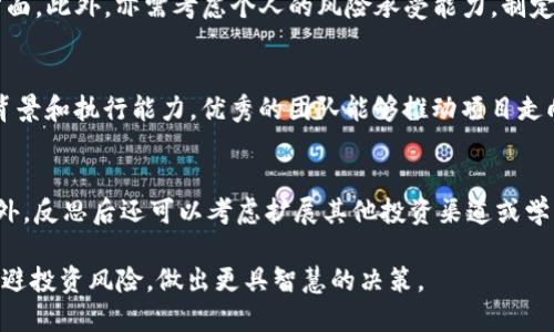 jiaoti用Tokenim的最坏结果是什么？/jiaoti  
Tokenim, 最坏结果, 风险管理, 投资损失, 加密货币交易/guanjianci  

随着区块链技术的快速发展，Tokenim等加密货币交易和投资平台逐渐进入了大众的视野。虽然这些平台为用户提供了高收益的潜力，但同时也伴随着一定的风险。许多用户在决定是否参与Tokenim相关的投资时，往往会问：“用Tokenim的最坏结果是什么？” 本文将详细探讨Tokenim投资的风险、潜在损失、以及如何有效管理这些风险。  

1. Tokenim投资的基本概述  
Tokenim是一个去中心化的加密货币交易平台，它允许用户在区块链网络上进行代币交换。与传统金融市场相比，加密货币市场非常活跃，波动性大，这意味着用户有可能获得巨额收益，但同样可能遭受重大损失。了解Tokenim的运作模式和投资机会是评估其风险的第一步。  

2. 风险概述  
在Tokenim上进行投资，最坏的结果通常表现为以下几个方面：  

ul
  li投资损失：由于市场波动，投资者可能会失去一大部分甚至全部的投资资金。/li
  li黑客攻击：Tokenim等平台可能遭受黑客攻击，导致用户资产被盗。/li
  li市场操纵：在加密市场中，非法的价格操控行为会影响投资者的判断，导致利润损失。/li
  li合规问题：Tokenim的运营可能面临法律和合规风险，影响其合法性。/li
  li技术故障：平台的技术问题或故障可能导致交易失误，进而造成损失。/li
/ul  

3. 如何有效管理风险  
尽管Tokenim等平台存在一定风险，但通过良好的风险管理策略，投资者可以有效降低潜在损失。  

ul
  li分散投资：不要将所有资金投入一个特定的项目或代币，分散投资可以降低整体风险。/li
  li止损设置：投资者应设定止损点，以限制潜在的损失。/li
  li定期监控：保持对市场动态的关注，及时调整投资策略。/li
  li学习与研究：多了解区块链技术和市场趋势，以做出更明智的投资选择。/li
  li使用信誉良好的平台：在选择交易平台时，确保其合法性和安全性。/li
/ul  

4. 可能的相关问题  

问题1：Tokenim的投资风险有哪些？  
投资风险包括市场风险、流动性风险、合规风险、技术风险等。每种风险都是投资者必须仔细评估的因素。例如，市场风险源于加密货币市场的高度波动性，这可能导致投资即刻贬值。流动性风险则是指用户在希望出售资产时，可能找不到买家或不得不以较低的价格出售资产。此外，合规风险源于各国法律法规的严格性，若Tokenim未能遵循相关法规，可能导致平台关闭或投资者面临法律责任。技术风险包括平台的黑客攻击、系统故障等，这些都可能导致投资者资产的直接损失。  

问题2：如何评估Tokenim的安全性？  
评估Tokenim的安全性可从多个方面入手。首先，检查平台的合规性和历史记录，确认其是否拥有合法的运营许可证。其次，了解平台的安全措施，包括用户资产的冷储存和热储存策略，是否采用双重验证等安全措施。此外，建议查看用户的反馈和评价，了解其他投资者的经验和感受。同时，关注平台的技术更新和维护记录，确保其持续跟进最新的安全标准和技术应对措施。  

问题3：是否应该长期投资Tokenim？  
长期投资Tokenim的策略因人而异。对于有长期看好的项目，用户可以选择持有代币至高峰。然而，长期投资的风险也很大，尤其是在加密市场情况下。投资者需要关注项目的基本面，了解其愿景、团队、市场竞争等多个方面。此外，亦需考虑个人的风险承受能力，制定投资计划时，切勿盲目跟风，建议在充分研究的基础上做出决策。  

问题4：怎样判断Tokenim的盈利潜力？  
要判断Tokenim的盈利潜力，需要关注几个关键指标：首先是市场需求，了解目标用户群体对项目的需求强度；其次是技术实力，包括代币的创新性、实用性及其在区块链生态中的应用；第三，需评估Tokenim团队的专业背景和执行能力，优秀的团队能够推动项目走向成功；最后，关注竞争对手的表现和市场动态，确保自身项目在行业中的竞争力。  

问题5：用Tokenim进行投资失败后应如何调整策略？  
投资失败后，首要是进行反思，分析导致失败的原因。在气馁之余，务必详细记录下关键性决策，并与市场趋势做对比，借此学习更好的决策逻辑。同时，应对现有投资组合进行调整，依据当前的市场状况及时做出变更。此外，反思后还可以考虑扩展其他投资渠道或学习更多知识，以增强自身的投资组合安全性和灵活性，努力寻求新的机会和发展方向。恶劣的投资经历有可能转化为今后的成功经验。   

总之，参与Tokenim投资的确存在一定风险，但只要合理管理与分散投资，了解市场动态，积极学习和提升决策能力，投资者仍旧可以在这个充满活力的市场中找到合适的机会。希望以上的分析和建议能帮助大家有效规避投资风险，做出更具智慧的决策。  
