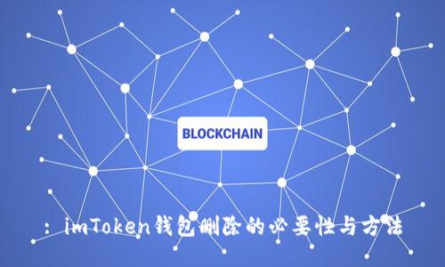: imToken钱包删除的必要性与方法