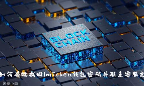   如何有效找回imToken钱包密码并联系客服支持