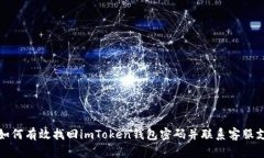   如何有效找回imToken钱包