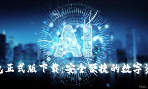 imToken钱包正式版下载：安全便捷的数字资产管理工具