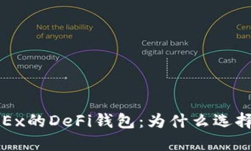  OKEx的DeFi钱包：为什么选择它？