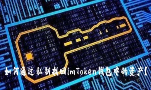 如何通过私钥找回imToken钱包中的资产？