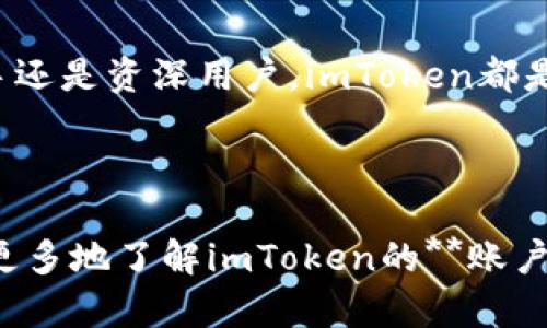 imToken是一款在区块链领域广受欢迎的钱包应用，它不仅支持多种数字货币的存储与管理，还为用户提供了高标准的安全保护和便捷的使用体验。如果您对imToken钱包中的**账户名**和**密码**有疑问或者想了解更多，您来对地方了！在本文中，我们将深入探讨imToken的账户设置、密码安全及其相关问题。以下是我们将探讨的主题和结构。

  imToken钱包中的账户名与密码设置详解/  
 guanjianci imToken, 账户名, 密码, 数字钱包, 区块链/ guanjianci 

## imToken钱包的账户名与密码

在使用imToken钱包之前，用户需要创建一个账户。这个账户不仅仅包含用户的身份信息，还包括了用户的数字资产和交易记录。账户名是用户在iMToken上设置的唯一标识符，类似于其他网络应用中的用户名，而密码则是保护账户安全的重要因素。

### 账户名的设定

在注册imToken账户时，用户需要选择一个账户名，这个**账户名**是用户在钱包内的唯一标识，其他用户在进行转账或者交流时可以通过这个名称识别到你。一般来说，账户名应该尽量简短且易于记忆，同时避免使用过于复杂或难以拼写的字词，以便他人能够轻松找到你。

### 密码的重要性

设置一个强劲的**密码**对于保护账户内的数字资产至关重要。imToken鼓励用户设置复杂的密码，通常建议包含数字、字母和特殊字符的组合。一个强密码的特点是长度适中，复杂性高，并且避免使用与个人信息（如生日、姓名等）相关的内容。确保定期更换密码，并不要将其分享给他人，这样能够大幅提升账户的安全性。

## 为什么选择imToken？

imToken作为一款数字钱包，其社群用户遍及全球，凭借其易用的界面和强大的功能，以及对多种加密货币的支持，吸引了大量用户。无论是新手还是资深用户，imToken都能满足他们的需求。

除了支持比特币（BTC）、以太坊（ETH）等主流加密资产外，imToken还支持ERC20、TRC20等多种代币，让用户能够轻松管理他们的资产。同时，imToken还提供了去中心化交易所的功能，让用户可以更灵活地进行交易。

## 相关问题分析

在这篇文章中，我们将回答五个常见问题，这些问题与用户在使用imToken过程中可能遇到的情况密切相关。

### 问题1：如何设置和找回imToken账户名和密码？

1.1 设置账户名
账户名设置是一个简单的过程。在注册时，用户需要输入想要使用的账户名，系统会检查其是否可用。如果您已经选择了一个被其他用户使用的账户名，您需要继续尝试其他的选项。确保账户名不仅简单易记，而且与您个人的身份或品牌关联。

1.2 设置密码
在选择密码时，用户应创造一个难以被猜测的密码。一个好的建议是选择一个较长的密码，建议不少于8个字符，并且包括大写字母、数字及特殊符号。imToken钱包也会在你设置密码时给出实时反馈，帮助你评估密码的安全性。做好密码保护可以有效防止账户被盗用或遭受攻击。

1.3 找回账户名和密码
如果你忘记了密码，通常情况下，imToken会提供一种找回的方式。你需要通过输入关联的邮箱或手机号码，系统会发送验证信息，而后再进行身份验证。务必注意，如果丢失了**私钥**，那么找回账户将变得几乎不可能，因此，务必将私钥安全保存。

### 问题2：imToken的账户安全性如何保障？

2.1 多层安全防护
imToken采取了一系列的安全措施保障用户资产安全。一方面，用户的私钥不会被上传或存储在任何服务器上，它是保存在用户的设备上的；另一方面，imToken还使用了高级加密技术，进一步保护用户的数据，确保在交易和交换过程中的安全性。

2.2 定期安全审查
imToken团队定期会对其系统进行安全审查，确保没有漏洞。此外，用户也可以采取一些安全措施（如启用两步验证），进一步加强账户保护。建议用户随时关注imToken的官方消息，以获取最新的安全提示。

### 问题3：忘记密码怎么办？

3.1 通过恢复助记词找回
如果用户在忘记密码的情况下，且之前保存了恢复助记词，利用助记词可以轻松找回账户。助记词是一组为了帮助用户恢复钱包而设计的随机单词组合，确保背诵并妥善保存。有了助记词，就可以重新创建账户，设置新的密码。

3.2 客服支持
如果用户同时忘记了密码和助记词，那么找回账户几乎是不可能的。为了防止这种情况发生，建议用户在初次使用imToken时保存好助记词和密码。如果遇到困难，可以联系imToken的客服，询问相关解决方案。

### 问题4：如何保证账户名和密码的安全性？

4.1 强化密码的复杂性
如前所述，为了保护账户的安全，确保密码独特且难以猜测是相当重要的。同时，定期更换密码也是一个好的方法。可以把账户名和密码存放在可靠的密码管理软件上，以防丢失或被盗用。

4.2 注意钓鱼攻击
市场上骗子和钓鱼网站比比皆是，用户应该对来自未知来源的链接保持高度警惕，避免访问未知或可疑的网站。在imToken的App中，务必确认应用源自官方渠道，定期进行更新，以防止使用过期或存在安全风险的版本。

### 问题5：imToken钱包适合哪些人使用？

5.1 新手用户
imToken具有友好的用户界面，非常适合数字货币的新手使用。用户操作简单明了，能够迅速了解钱包的基本功能如转账、收款、查询余额等。同时，imToken也提供了丰富的社区和技术支持，帮助用户尽快适应这一全新的数字资产世界。

5.2 资深用户
对于资深用户来说，imToken提供了一系列高级功能，比如去中心化交易所、资产管理、智能合约等，用户可以充分利用这些功能进行资产增值。因此，无论是新手还是资深用户，imToken都是一个非常值得考虑的数字钱包选择。

## 结论

在数字货币迅猛发展的背景下，imToken钱包凭借其用户友好、功能丰富及高安全性等特点，成为了许多用户的首选。通过本篇文章的探讨，我们希望能帮助您更多地了解imToken的**账户名**与**密码**设置，保障您的数字资产安全，同时也为您提供灵活便捷的使用体验。