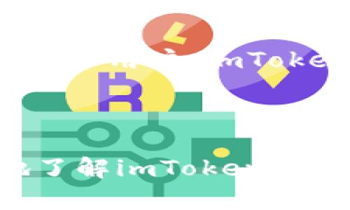 imToken是一款在区块链领域广受欢迎的钱包应用，它不仅支持多种数字货币的存储与管理，还为用户提供了高标准的安全保护和便捷的使用体验。如果您对imToken钱包中的**账户名**和**密码**有疑问或者想了解更多，您来对地方了！在本文中，我们将深入探讨imToken的账户设置、密码安全及其相关问题。以下是我们将探讨的主题和结构。

  imToken钱包中的账户名与密码设置详解/  
 guanjianci imToken, 账户名, 密码, 数字钱包, 区块链/ guanjianci 

## imToken钱包的账户名与密码

在使用imToken钱包之前，用户需要创建一个账户。这个账户不仅仅包含用户的身份信息，还包括了用户的数字资产和交易记录。账户名是用户在iMToken上设置的唯一标识符，类似于其他网络应用中的用户名，而密码则是保护账户安全的重要因素。

### 账户名的设定

在注册imToken账户时，用户需要选择一个账户名，这个**账户名**是用户在钱包内的唯一标识，其他用户在进行转账或者交流时可以通过这个名称识别到你。一般来说，账户名应该尽量简短且易于记忆，同时避免使用过于复杂或难以拼写的字词，以便他人能够轻松找到你。

### 密码的重要性

设置一个强劲的**密码**对于保护账户内的数字资产至关重要。imToken鼓励用户设置复杂的密码，通常建议包含数字、字母和特殊字符的组合。一个强密码的特点是长度适中，复杂性高，并且避免使用与个人信息（如生日、姓名等）相关的内容。确保定期更换密码，并不要将其分享给他人，这样能够大幅提升账户的安全性。

## 为什么选择imToken？

imToken作为一款数字钱包，其社群用户遍及全球，凭借其易用的界面和强大的功能，以及对多种加密货币的支持，吸引了大量用户。无论是新手还是资深用户，imToken都能满足他们的需求。

除了支持比特币（BTC）、以太坊（ETH）等主流加密资产外，imToken还支持ERC20、TRC20等多种代币，让用户能够轻松管理他们的资产。同时，imToken还提供了去中心化交易所的功能，让用户可以更灵活地进行交易。

## 相关问题分析

在这篇文章中，我们将回答五个常见问题，这些问题与用户在使用imToken过程中可能遇到的情况密切相关。

### 问题1：如何设置和找回imToken账户名和密码？

1.1 设置账户名
账户名设置是一个简单的过程。在注册时，用户需要输入想要使用的账户名，系统会检查其是否可用。如果您已经选择了一个被其他用户使用的账户名，您需要继续尝试其他的选项。确保账户名不仅简单易记，而且与您个人的身份或品牌关联。

1.2 设置密码
在选择密码时，用户应创造一个难以被猜测的密码。一个好的建议是选择一个较长的密码，建议不少于8个字符，并且包括大写字母、数字及特殊符号。imToken钱包也会在你设置密码时给出实时反馈，帮助你评估密码的安全性。做好密码保护可以有效防止账户被盗用或遭受攻击。

1.3 找回账户名和密码
如果你忘记了密码，通常情况下，imToken会提供一种找回的方式。你需要通过输入关联的邮箱或手机号码，系统会发送验证信息，而后再进行身份验证。务必注意，如果丢失了**私钥**，那么找回账户将变得几乎不可能，因此，务必将私钥安全保存。

### 问题2：imToken的账户安全性如何保障？

2.1 多层安全防护
imToken采取了一系列的安全措施保障用户资产安全。一方面，用户的私钥不会被上传或存储在任何服务器上，它是保存在用户的设备上的；另一方面，imToken还使用了高级加密技术，进一步保护用户的数据，确保在交易和交换过程中的安全性。

2.2 定期安全审查
imToken团队定期会对其系统进行安全审查，确保没有漏洞。此外，用户也可以采取一些安全措施（如启用两步验证），进一步加强账户保护。建议用户随时关注imToken的官方消息，以获取最新的安全提示。

### 问题3：忘记密码怎么办？

3.1 通过恢复助记词找回
如果用户在忘记密码的情况下，且之前保存了恢复助记词，利用助记词可以轻松找回账户。助记词是一组为了帮助用户恢复钱包而设计的随机单词组合，确保背诵并妥善保存。有了助记词，就可以重新创建账户，设置新的密码。

3.2 客服支持
如果用户同时忘记了密码和助记词，那么找回账户几乎是不可能的。为了防止这种情况发生，建议用户在初次使用imToken时保存好助记词和密码。如果遇到困难，可以联系imToken的客服，询问相关解决方案。

### 问题4：如何保证账户名和密码的安全性？

4.1 强化密码的复杂性
如前所述，为了保护账户的安全，确保密码独特且难以猜测是相当重要的。同时，定期更换密码也是一个好的方法。可以把账户名和密码存放在可靠的密码管理软件上，以防丢失或被盗用。

4.2 注意钓鱼攻击
市场上骗子和钓鱼网站比比皆是，用户应该对来自未知来源的链接保持高度警惕，避免访问未知或可疑的网站。在imToken的App中，务必确认应用源自官方渠道，定期进行更新，以防止使用过期或存在安全风险的版本。

### 问题5：imToken钱包适合哪些人使用？

5.1 新手用户
imToken具有友好的用户界面，非常适合数字货币的新手使用。用户操作简单明了，能够迅速了解钱包的基本功能如转账、收款、查询余额等。同时，imToken也提供了丰富的社区和技术支持，帮助用户尽快适应这一全新的数字资产世界。

5.2 资深用户
对于资深用户来说，imToken提供了一系列高级功能，比如去中心化交易所、资产管理、智能合约等，用户可以充分利用这些功能进行资产增值。因此，无论是新手还是资深用户，imToken都是一个非常值得考虑的数字钱包选择。

## 结论

在数字货币迅猛发展的背景下，imToken钱包凭借其用户友好、功能丰富及高安全性等特点，成为了许多用户的首选。通过本篇文章的探讨，我们希望能帮助您更多地了解imToken的**账户名**与**密码**设置，保障您的数字资产安全，同时也为您提供灵活便捷的使用体验。