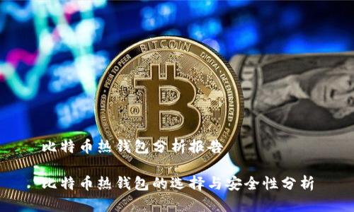 比特币热钱包分析报告

比特币热钱包的选择与安全性分析