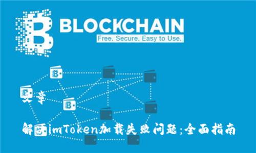 文章

解决imToken加载失败问题：全面指南