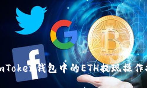 : imToken钱包中的ETH提现操作指南